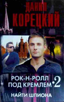 Книга Корецкий Д. Рок-н-ролл под Кремлём 2 Найти шпиона, 11-18782, Баград.рф